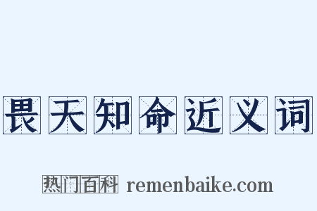 畏天知命近义词是什么意思的图片